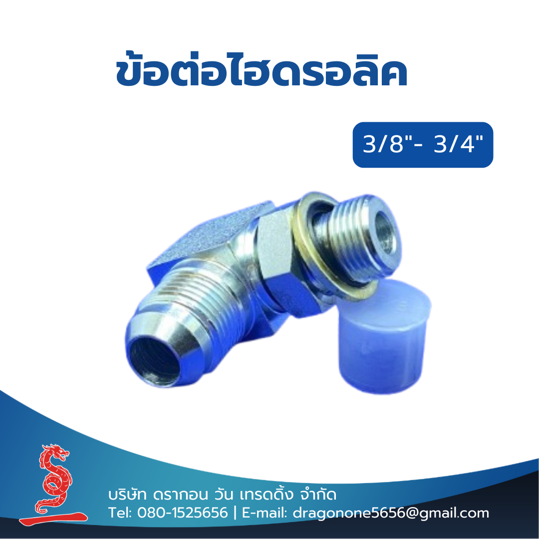 ข้อต่อไฮดรอลิค 3/8"- 3/4" MALE STUD ELBOW