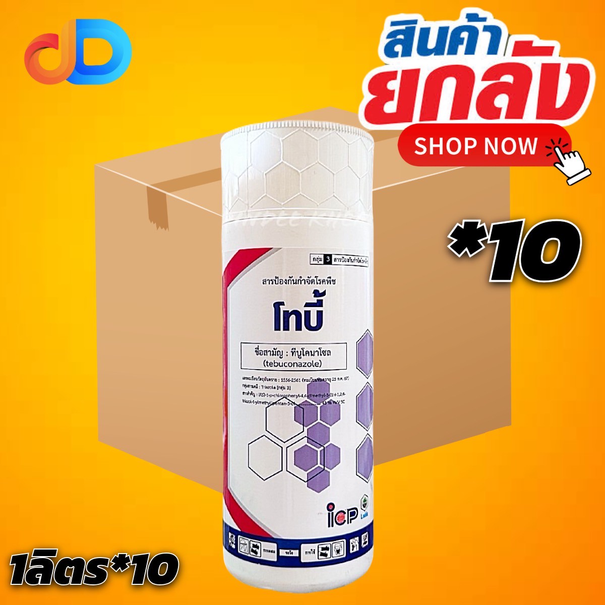 (ยกลัง 10 ขวด) โทบี้ สาร ทีบูโคนาโซล 43% W/V SC สารเคมีชนิดดูดซึม ฉีดพ่นลงบนพืชแล้วจะถูกดูดซึมเข้าไปภายในเนื้อเยื่อพืช