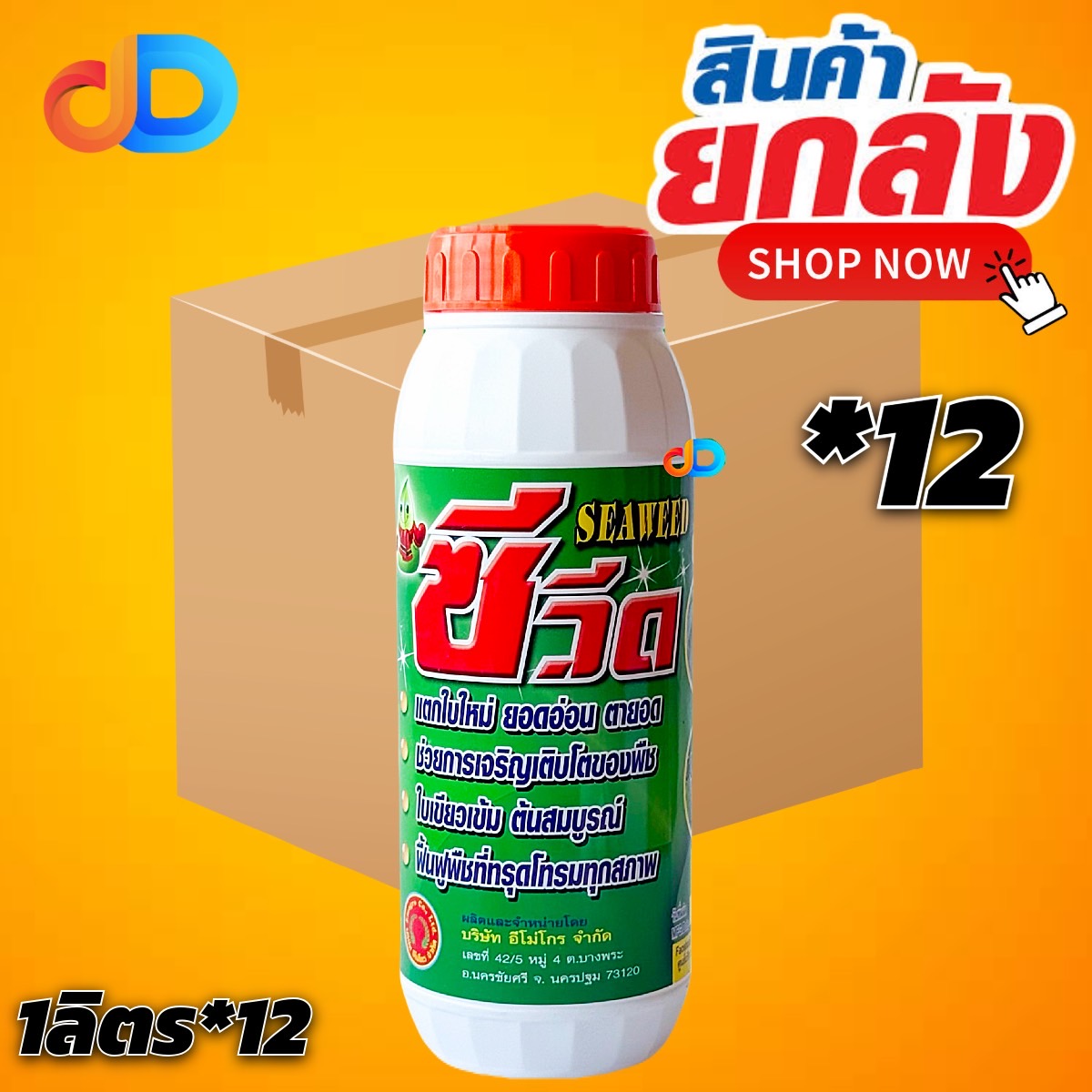 (ยกลัง 12 ขวด) ซีวีด (SEAWEED) สาหร่ายสกัดชนิดเข้มข้น ขนาด 1 ลิตร ใบเขียว แตกใบใหม่ แตกยอดดี ใบอวบใหญ่