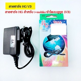 วอล์ชาร์จ HG V3 (ใช้กับลำโพง-I-Mobile)