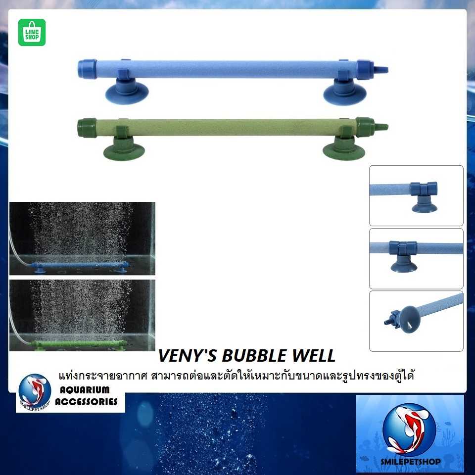 VENY'S BUBBLE WELL(แท่งกระจายอากาศ สามารถต่อและตัดให้เหมาะกับขนาดและรูปทรงของตู้ได้)