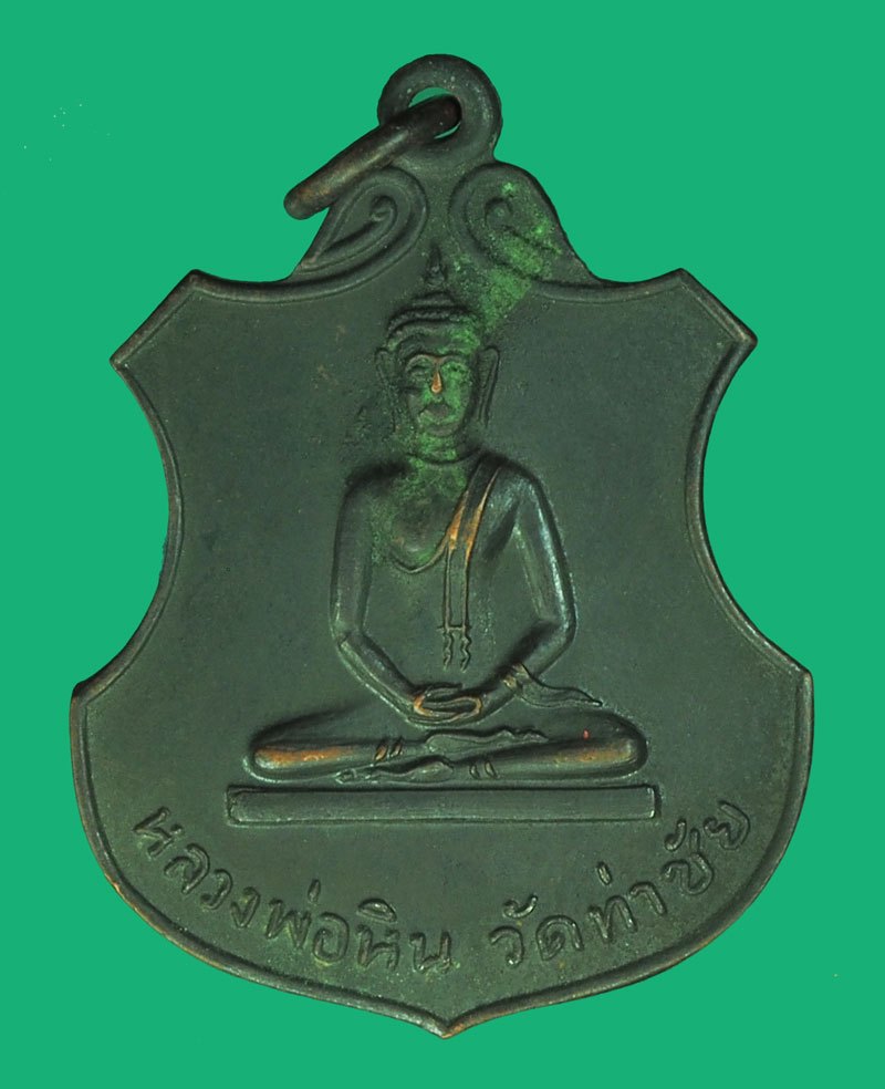 A5540 เหรียญหลวงพ่อหิน วัดท่าชัย ชัยนาท ปี 2526 เนื้อทองแดงรมดำ 27