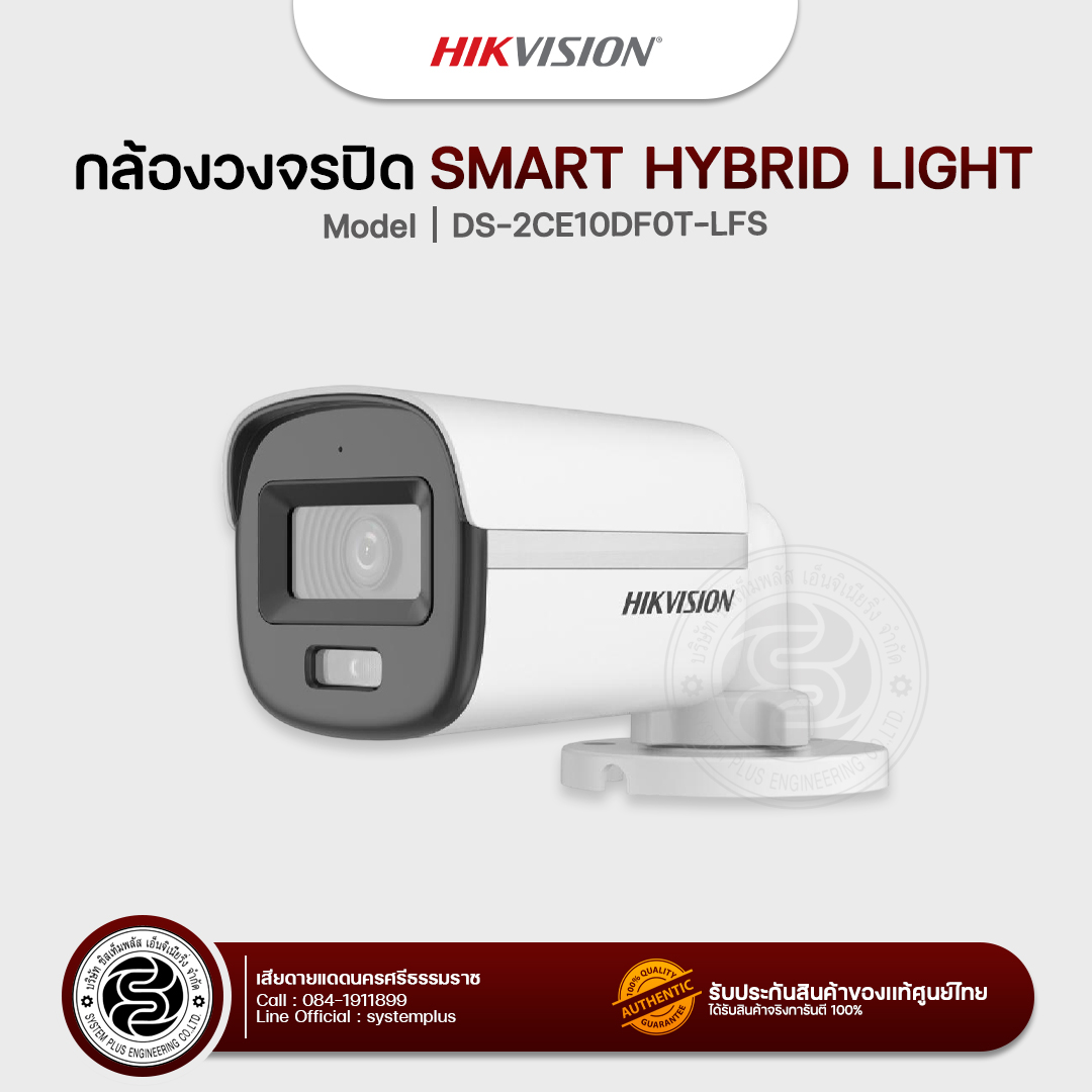 Hikvison กล้องวงจรปิด Smart Hybrid Light รุ่น : DS-2CE10DF0T-LFS