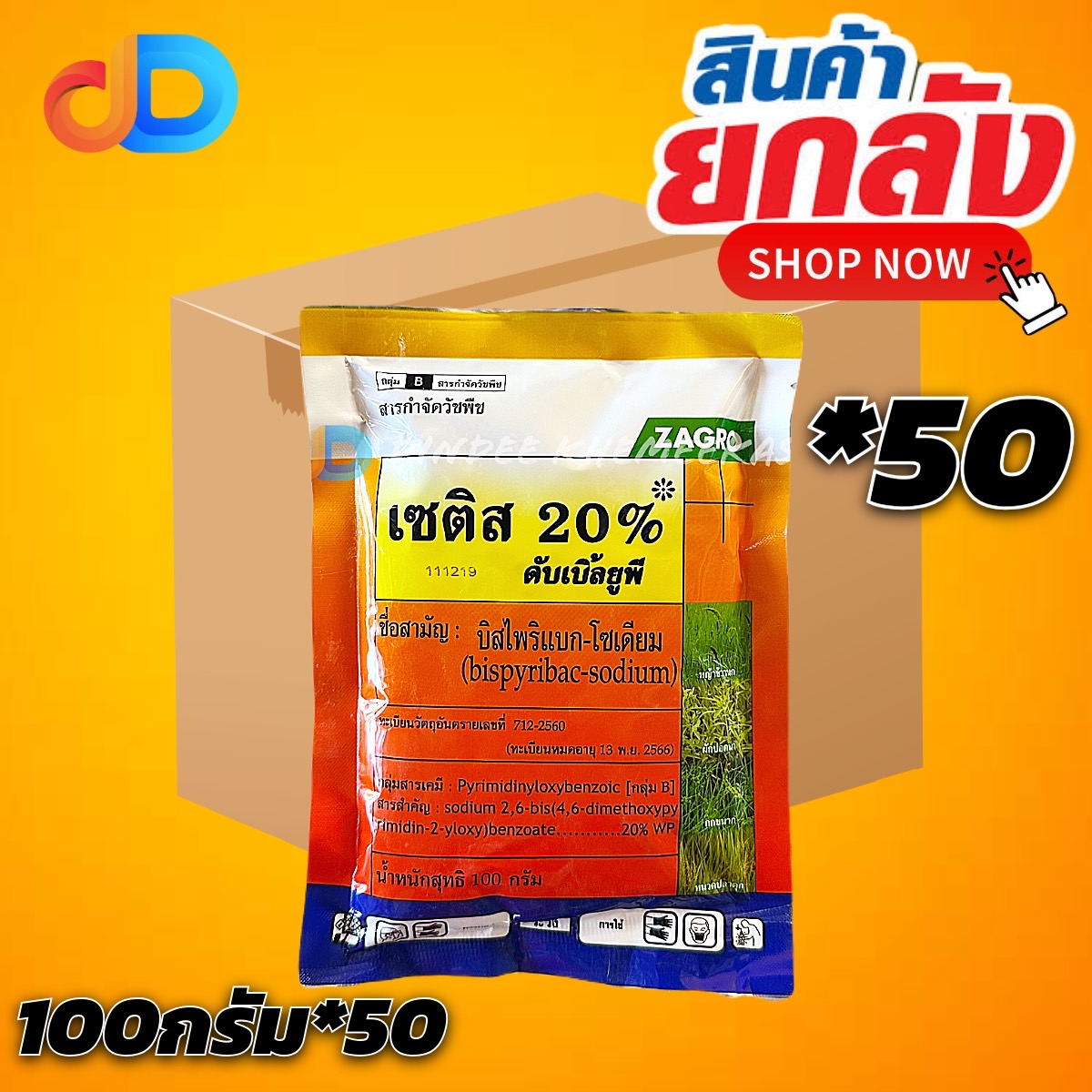 (ยกลัง 50 ซอง) เซติส 20% ดับเบิ้ลยูพี บิสไพริแบค - โซเดียม 20% WP ขนาด 100 กรัม ZAGRO วัชพืชหญ้าข้าวนก กก หนวดปลาดุก