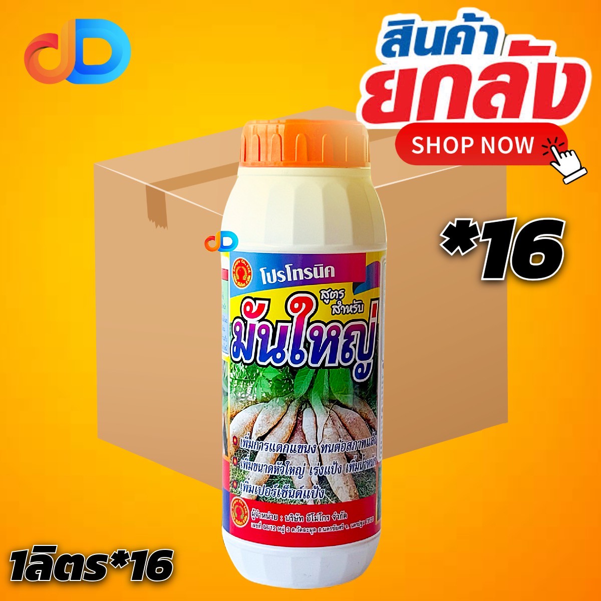 (กดสั่งซื้อครั้งละ 1 ลัง! ยกลัง*16) มันใหญ่ 1 ลิตร กรดอะมิโนแอล เพิ่มการแตกแขนง ทนต่อสภาพแล้ง เพิ่มขนาดหัวนใหญ่ เร่งแป้ง เพิ่มน้ำหนัก