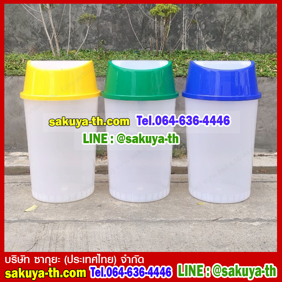 ถังขยะใส ทรงกลม ฝาสวิง ฝาสี 45 ลิตร