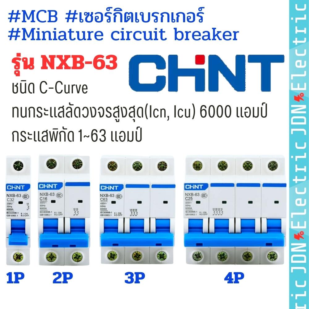NXB-63 #MCB #เซอร์กิตเบรกเกอร์ #Miniature circuit breaker