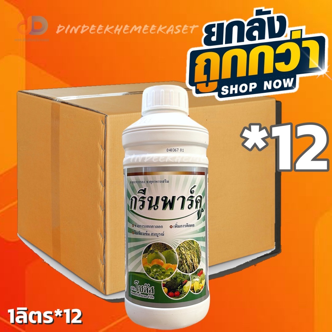 (ยกลัง12 ขวด) กรีนพาร์ค (Mg)1% (Zn)2% (B)0.2% ขนาด 1 ลิตร โซตัส ส่งเสริมการแตกตาดอก ดอกสมบูรณ์ แข็งแรง ทำให้การติดผลดี