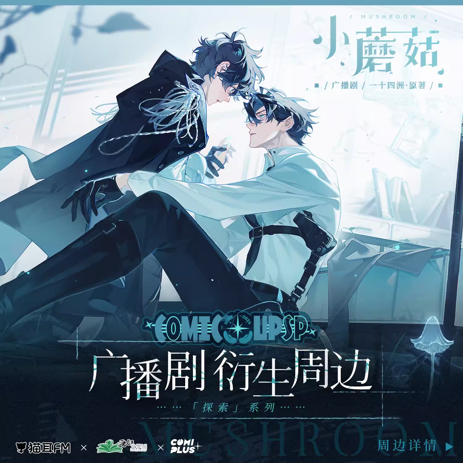 Presale Comiplus+ 小蘑菇广播剧衍生周边