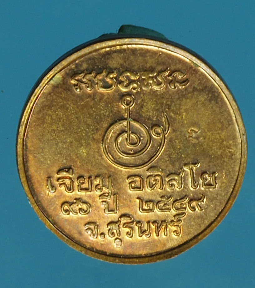 A697 เหรียญกลมเล็ก หลวงปุ่เจียม วัดอินทราราม สุรินทร์ 86