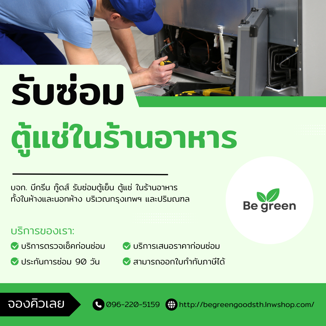 รับซ่อมตู้แช่ ตู้แซนวิช ตู้ไวน์ ในร้านอาหาร