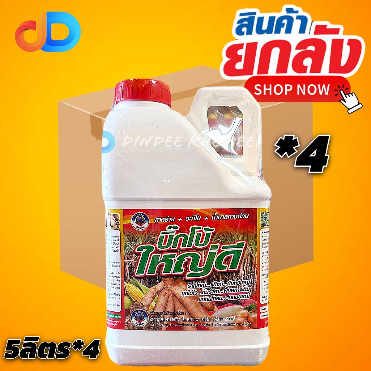 (ยกลัง 4 แกลลอน) บิ๊กโบ้ ใหญ่ดี สาหร่าย + อะมิโน + น้ำตาลทางด่วน ขนาด 5 ลิตร รากใหญ่ แป้งดี แก้ดินโทรม ดินสมบูรณ์