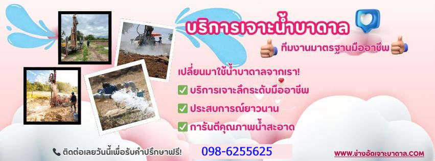 ช่างอัดเจาะบาดาล 098-6255625