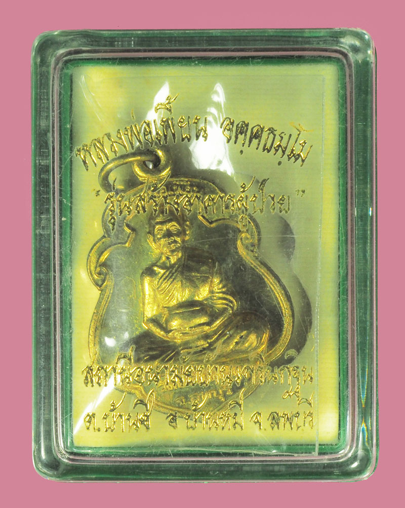 A5614 เหรียญหลวงพ่อเพี้ยน วัดเกริ่นกฐิน ลพบุรี รุ่นสร้างอนามัย หมายเลขเหรียญ 734 พร้อมกล่องเดิม 69