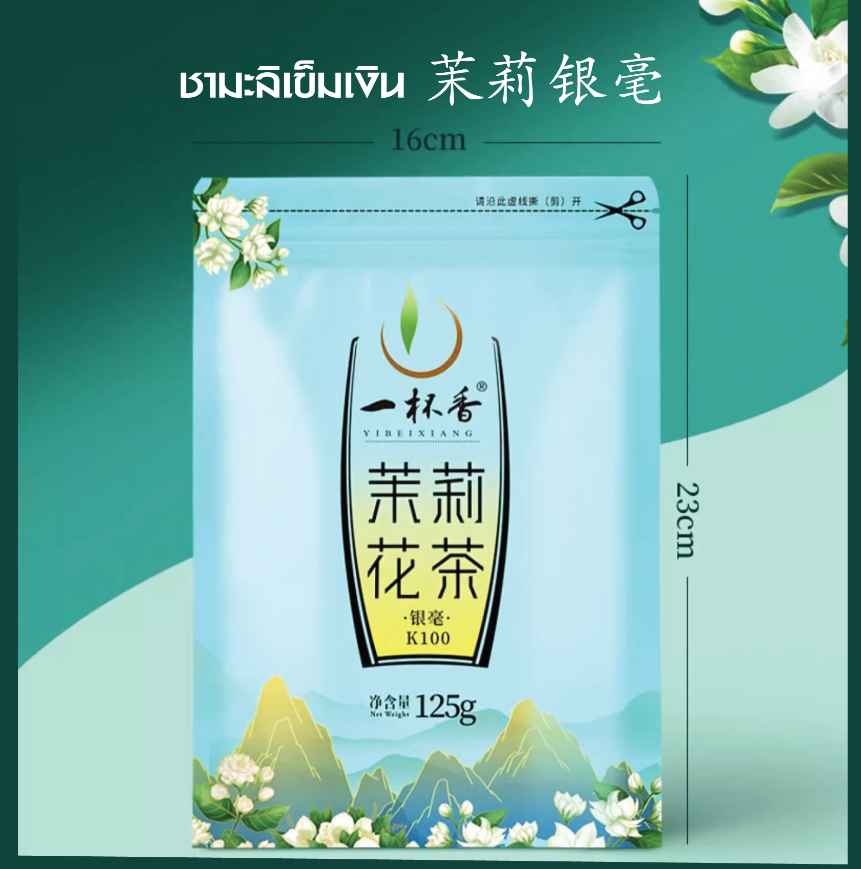 ชามะลิเข็มเงิน 茉莉银毫 ขนาด 125 กรัม