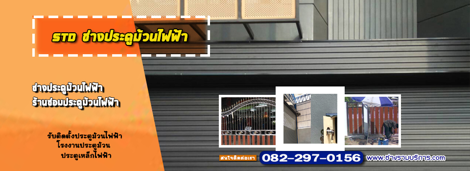 ช่างประตูม้วนไฟฟ้า