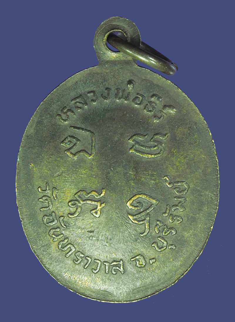 A5709 เหรียญหลวงพ่อธีร์ วัดจันทราวาส บุรีรัมย์ 45