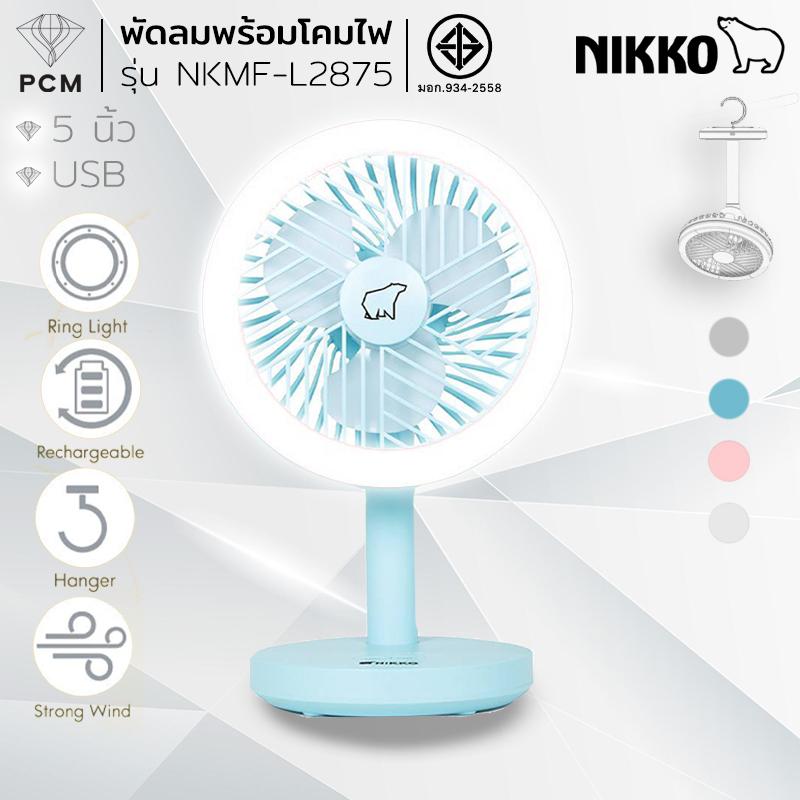 NIKKO (PCM) พัดลมชาร์จไฟ NKMF-L2875 พัดลมพกพา พักลมตั้งโต๊ะ เเขวนได้