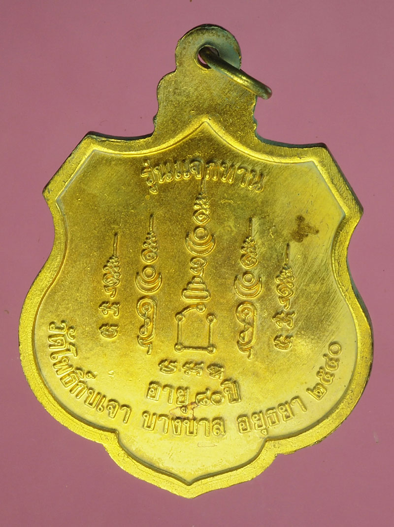 A520 เหรียญหลวงพ่อเมี้ยน วัดโพธิ์กบเจา อยุธยา 50