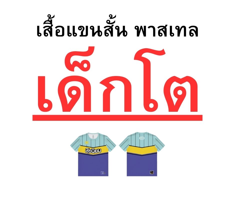 เสิ้อเด็กโต สุขนิยม หวานเย็น พาสเทล Pastel (มีแต่แบบ T-shirt เท่านั้น)