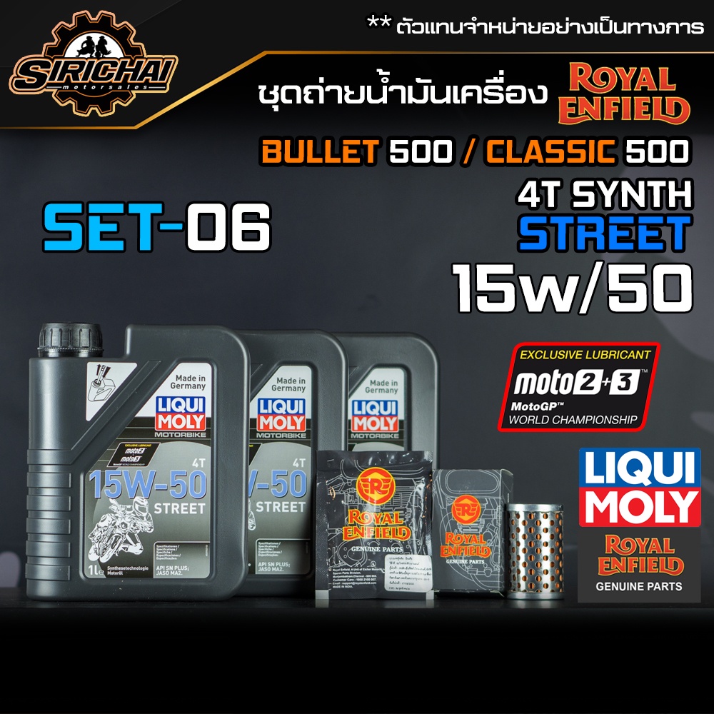 ชุดถ่ายน้ำมันเครื่อง Royal Enfield รุ่น CLASSIC 500 อะไหล่แท้ศูนย์100% ตรงรุ่น
