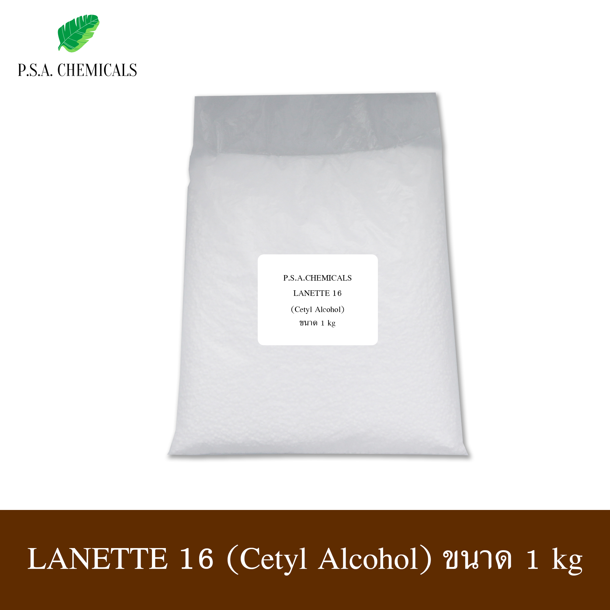 LANETTE 16 (Cetyl Alcohol) เซตทิล แอลกอฮอล์ (ใช้สำหรับใส่เครื่องสำอาง) ขนาด 300 g / 500 g / 1 kg