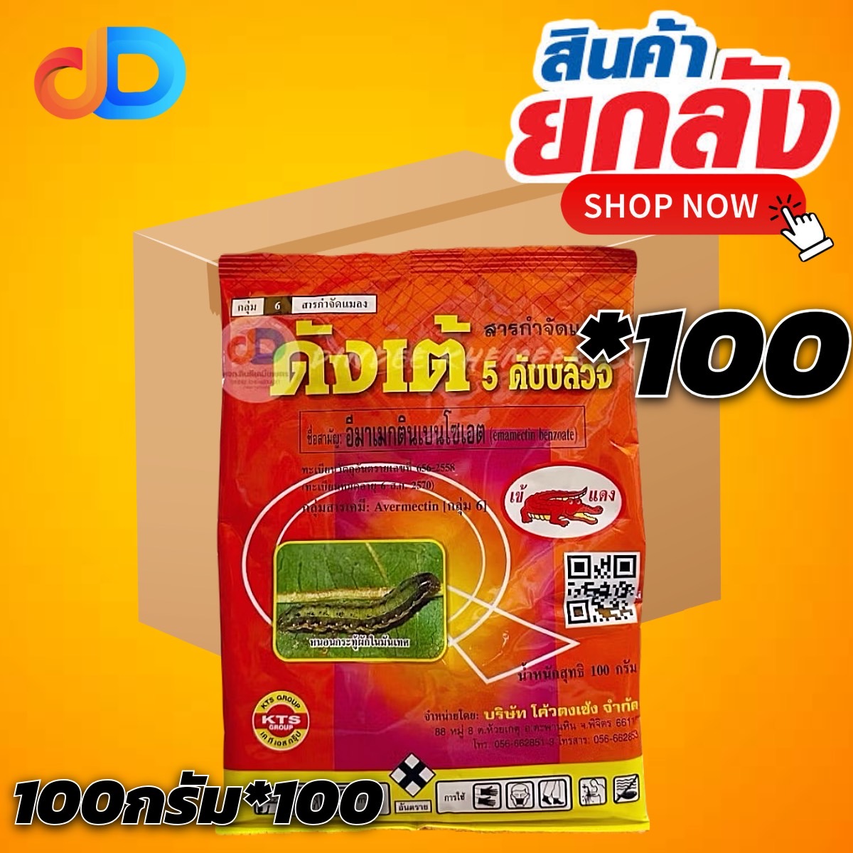 (ยกลัง100ซอง) ดังเต้ 5 WG สาร อีมาเมกตินเบนโซเอต ขนาด 100 กรัม เข้แดง ใช้ป้องกันกำจัด เพลี้ย หนอน