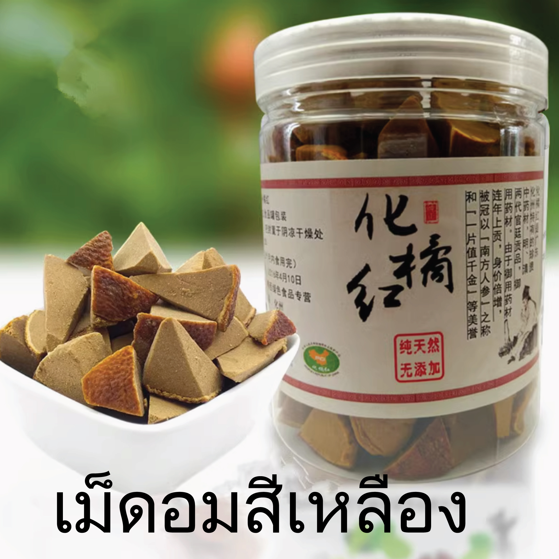 เม็ดอมบ๊วยแปดเซียนส้มกิมจ๊อ มะนาวใบสะระแหน่ เปลือกส้ม ส้มโอ(สีเหลือง)