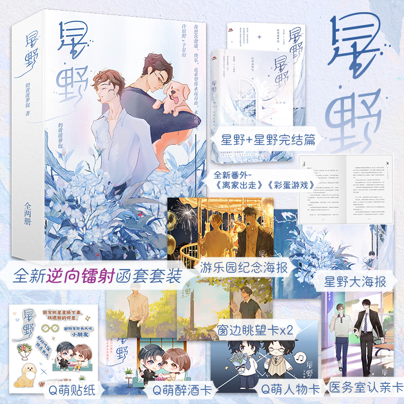 官方限定函套版 星野1+2套装全 奶黄菠萝包 装乖小说 青春成长代表作 新增番外 双男主 长佩文学言情青春情感爱情纯爱小说