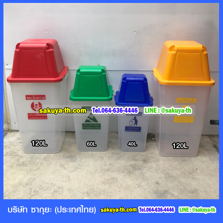 ถังขยะแยกประเภท ถังขยะแยกประเภท ถังขยะพลาสติก ถังขยะใส ถังขยะทรงเหลี่ยม