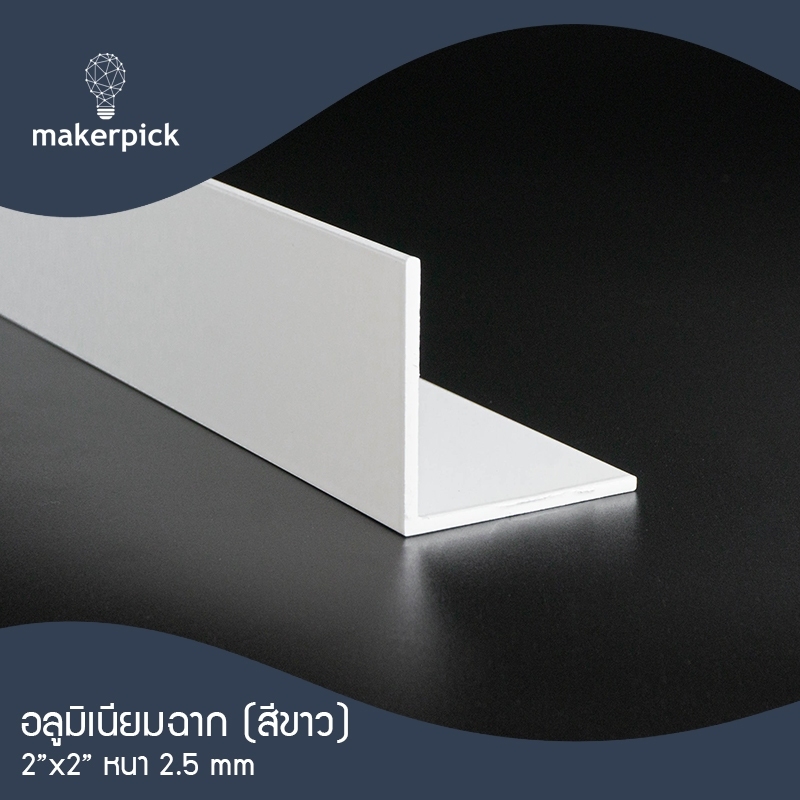 ฉากอลูมิเนียมเส้น 2"x2" หนา 2.7 มม. สีขาว แบ่งตัด 100-150 เซนติเมตร ฉากข้อต่อ อลูมิเนียมแท้ อลูมิเนียมเส้นดิบ Aluminium ** พร้อมส่ง