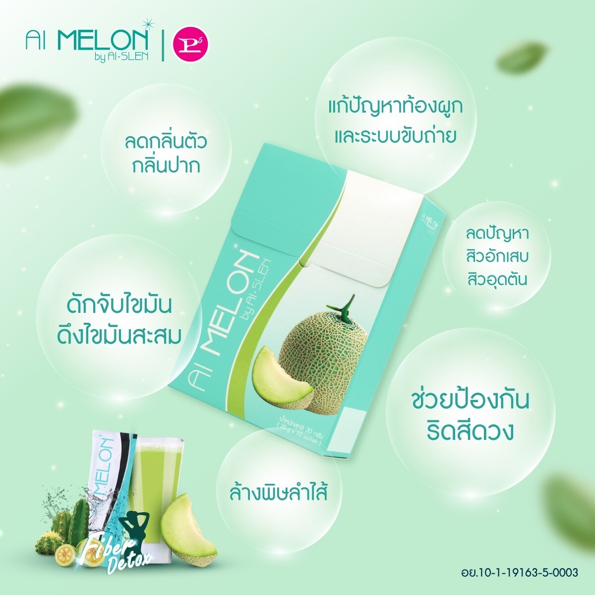 ผลิตภัณฑ์เสริมอาหารดีท็อกซ์ AI MELON By AI-SLEN ( เอไอ เมลอน บาย เอไอ-สเลน ) 1 กล่อง