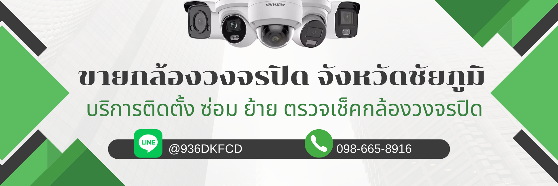 ร้านขายกล้องวงจรปิดจังหวัดชัยภูมิ