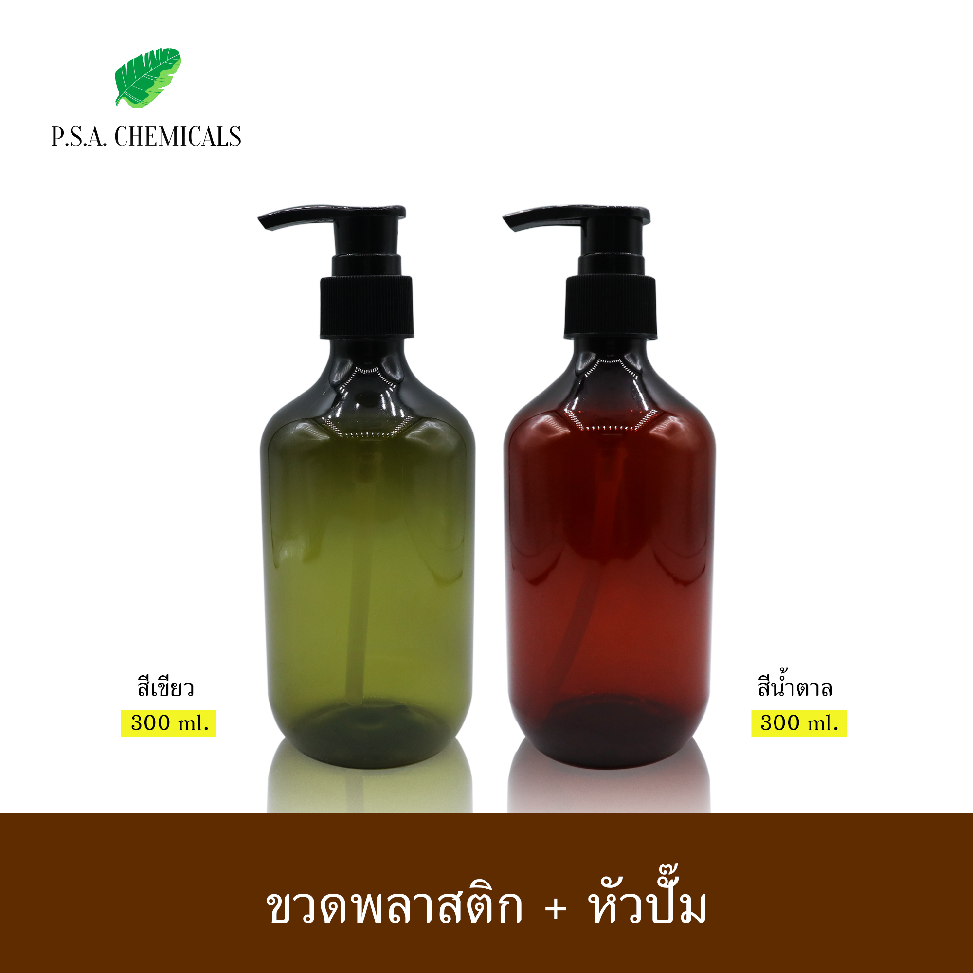 (แพ็ค 6 ใบ) ขวดพลาสติก ขวดปั๊มเปล่า ใส่แชมพู ครีมนวด โลชั่น สีเขียว / สีน้ำตาล ขนาด 300 ml