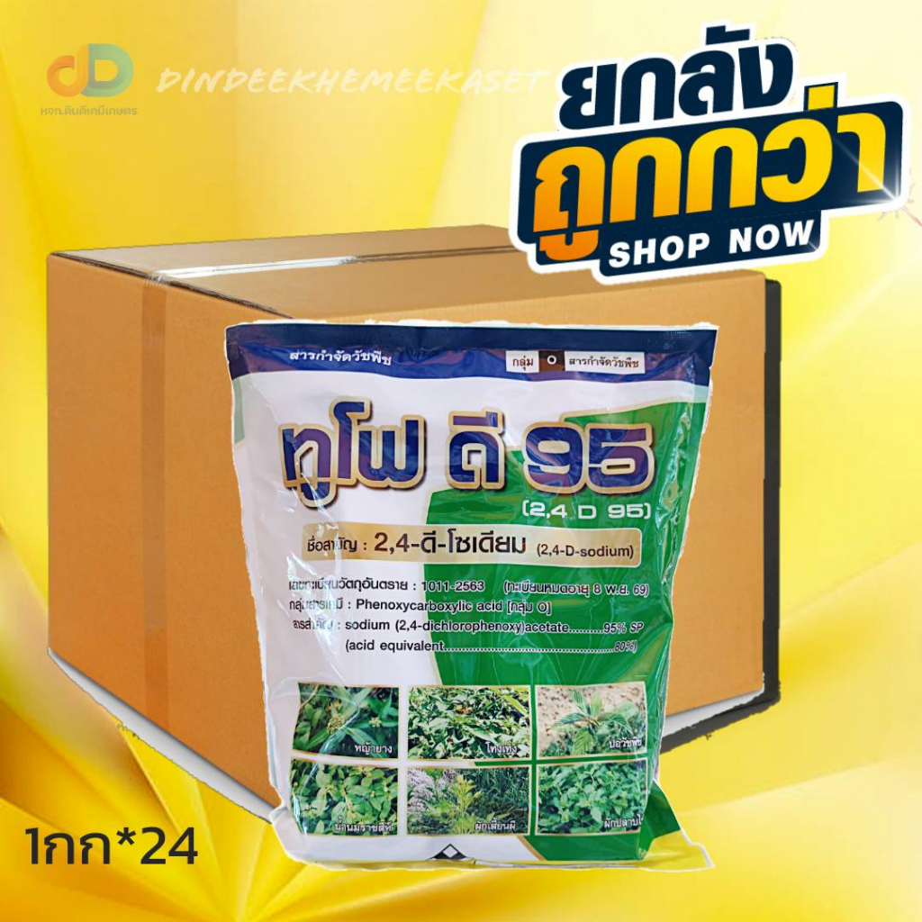 (ยกลัง24กก.)ทูโฟดี 95 (2,4-D 95) Sodium(2,4dichlorophenoxy95%SP)ขนาด 1 กิโลกรัม สารกำจัดวัชพืชใบกว้างเช่นหญ้ายาง ผักโขม