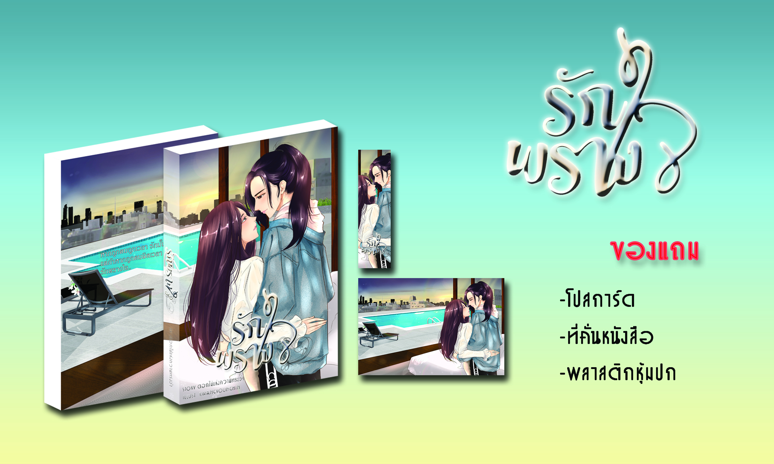 รักพรางใจ