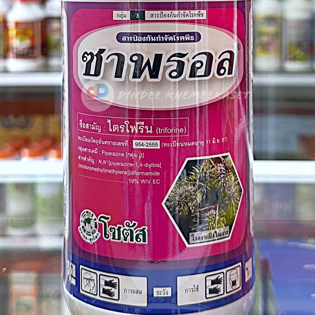 ซาพรอล สาร ไตรโฟรีน 19% EC ขนาด 1 ลิตร สารป้องกันกำจัดโรคพืชชนิดดูดซึม เช่นราแป้ง,โคคใบไหม้