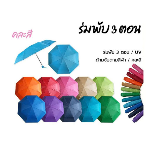 ร่มพับ 3 ตอน พรีเมี่ยม (สต็อก) FUM016