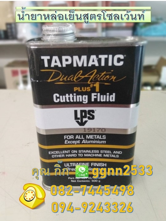 LPS Cutting Fluids Dual Action Plus1 น้ำยาหล่อเย็นสูตรโซลเว้นท์ ออกแบบมาเพื่องานโลหะแข็ง เหนียว เช่น สแตนเลส และไททาเนียม