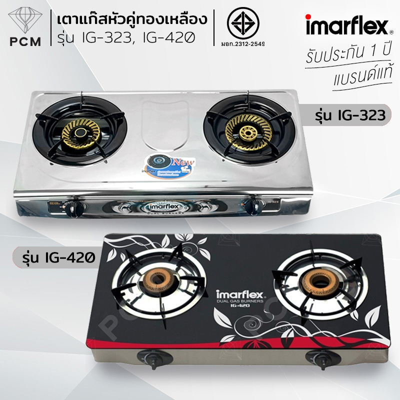 IMARFLEX (PCM) เตาแก๊สกระจกหัวคู่ รุ่น IG-420 รุ่น IG-323