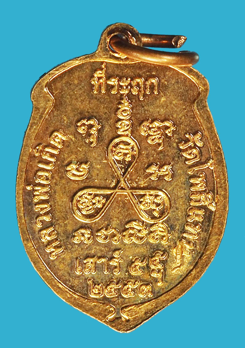 A1278 เหรียญหลวงพ่อเกิด วัดโพธิ์แทน นครนายก 35