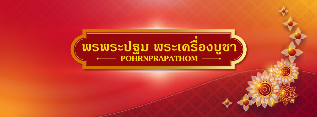 พรพระปฐม พระเครื่องบูชา - Pohrnprapathom