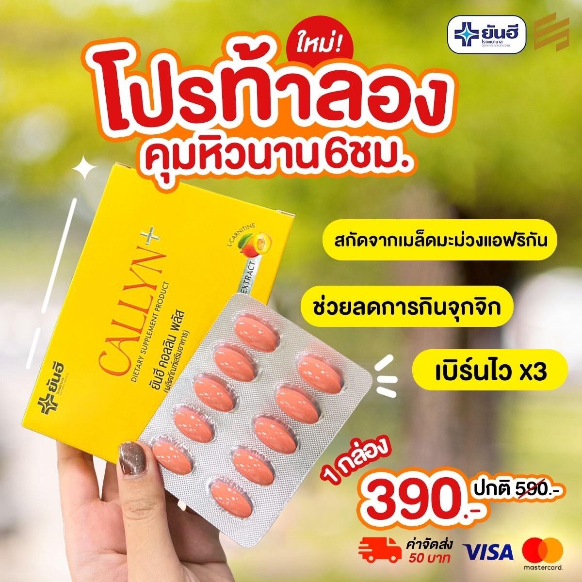 ยันฮี คอลลิน พลัส วิตามินเผาผลาญ 1กล่อง