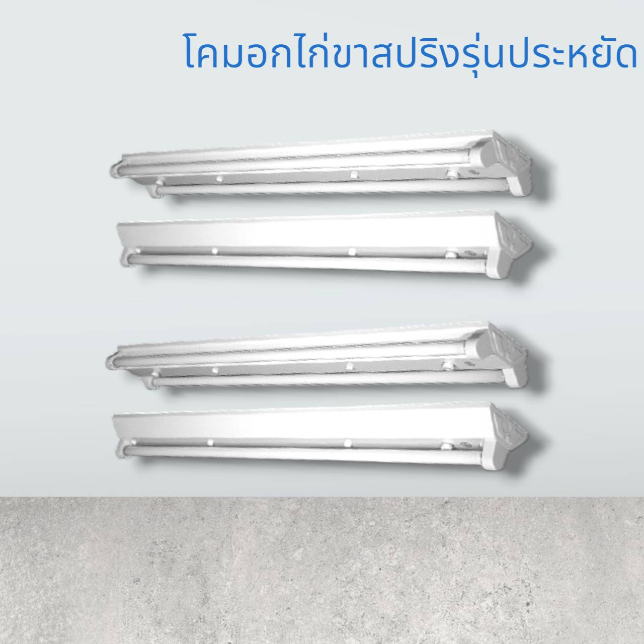 โคมมาตราฐานอกไก่ขาสปริงรุ่นประหยัดรองรับหลอด1ดวง120ซม