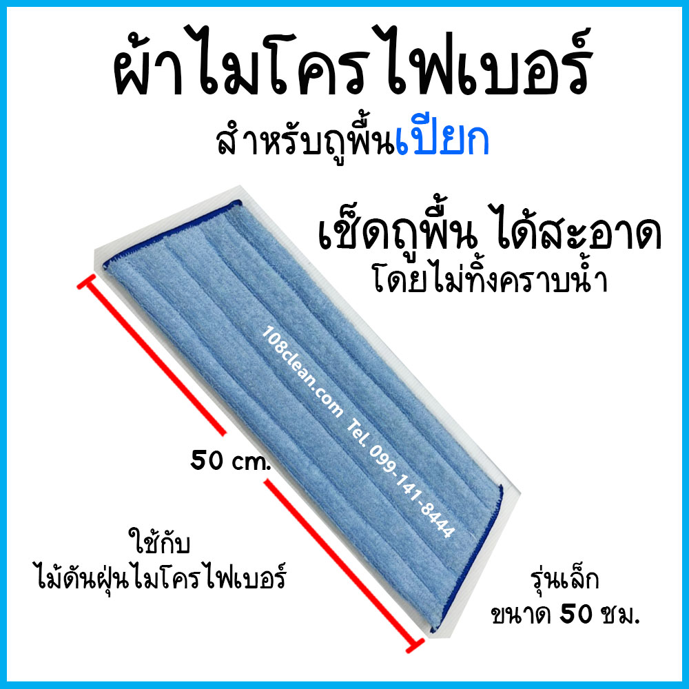 ชุดไม้ดันฝุ่นและไม้ถูพื้นไมโครไฟเบอร์ ขนาด 50 ซม.