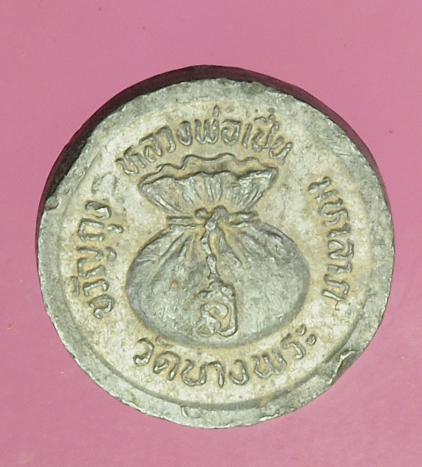 A830 เหรียญขวัญถุง หลวงพ่อเปิ่น วัดบางพระ นครปฐม 36