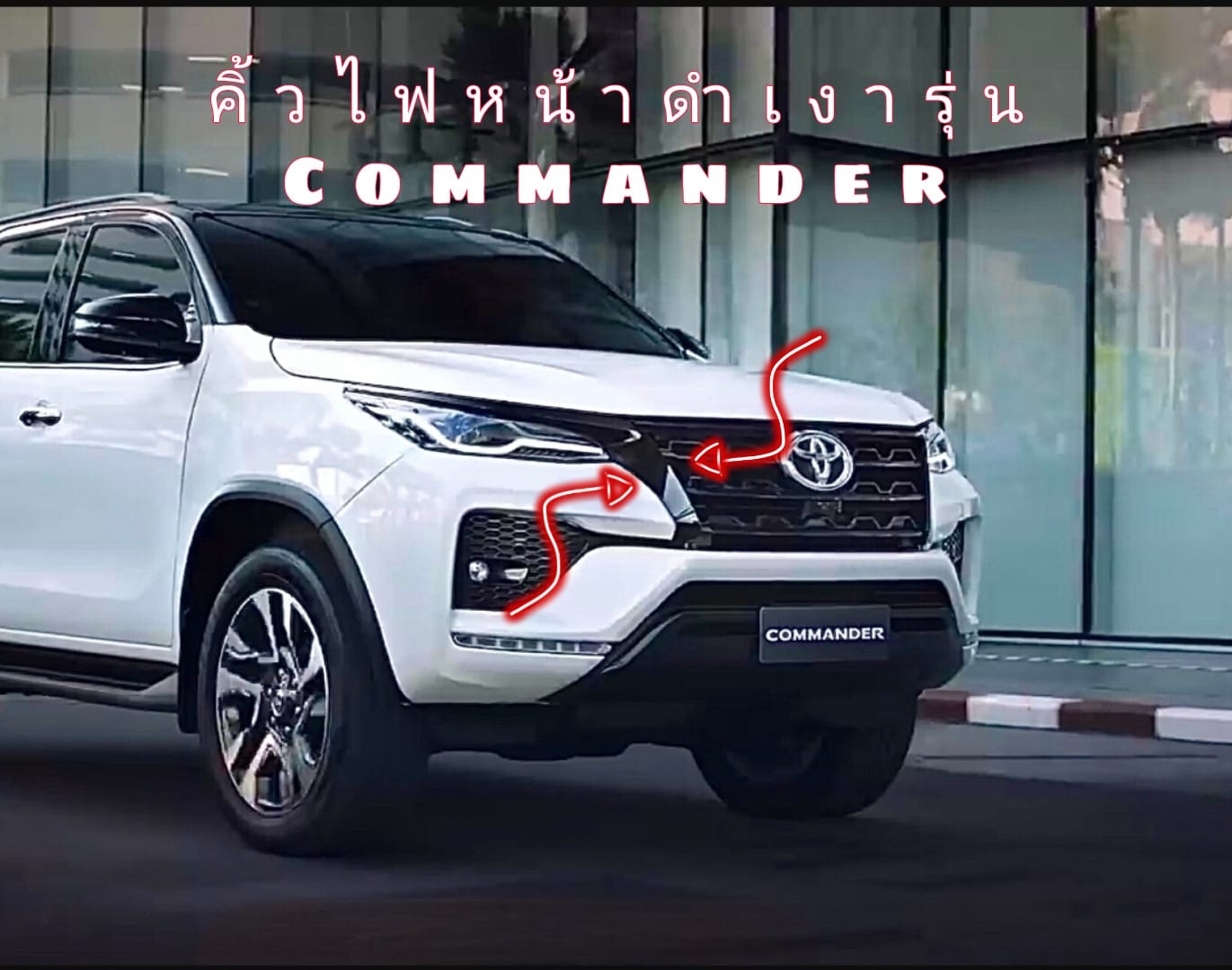 คิ้วไฟหน้าดำเงาแท้ศูนย์ โตโยต้า ฟอร์จูนเนอร์ สำหรับรุ่น Mc แปลงเป็น Commander