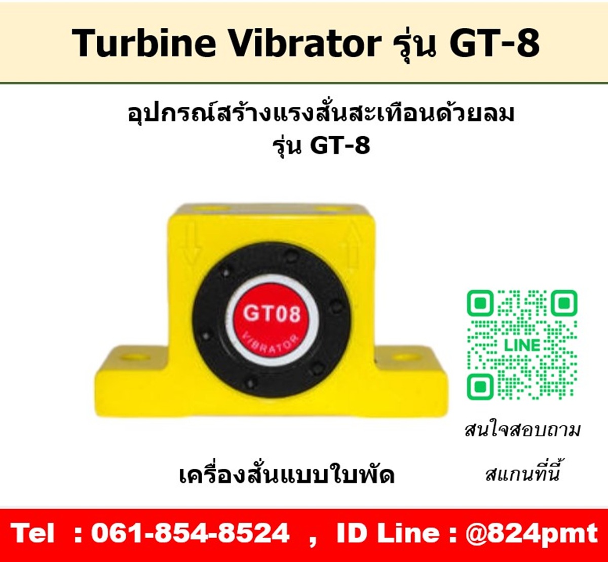 Turbine Vibrator รุ่น GT8 ตัวสร้างแรงสั่นสะเทือนด้วยลม