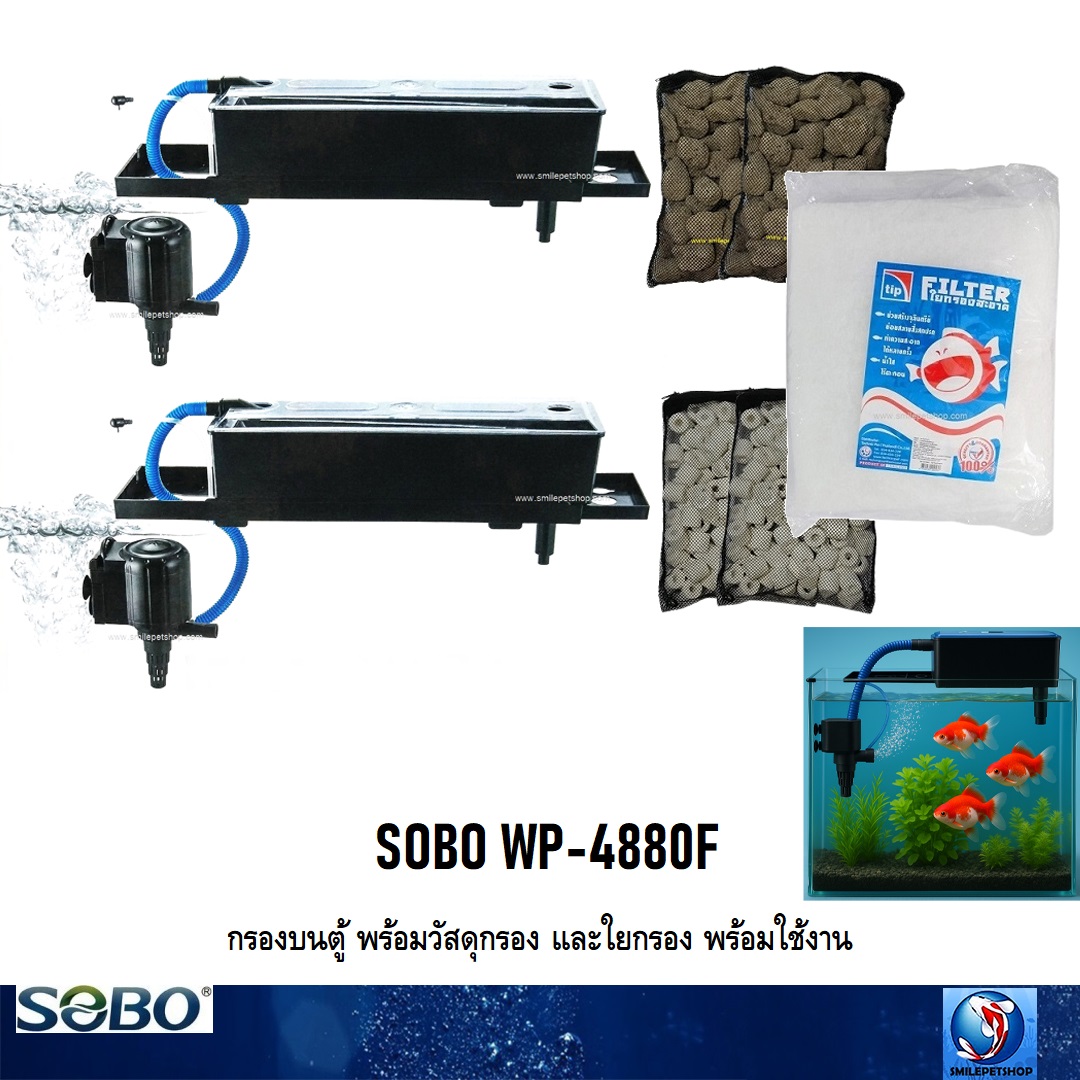กรองบนตู้ SOBO WP-4880F (กรองบนสำหรับกรองน้ำให้ใสสะอาด เหมาะกับตู้ 36-60 นิ้ว)