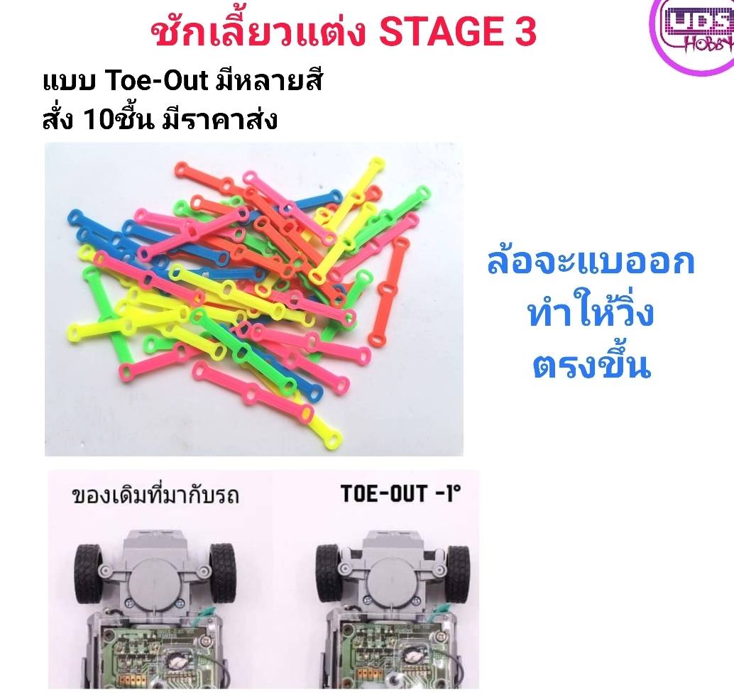 ของแต่งรถกระป๋อง ชักเลี้ยวแต่ง STAGE 3 toe-out ล้อหน้าจะแบออก ทำให้วิ่งตรงขึ้น วัสดุ PLA 3d print ราคาต่อ 1อัน